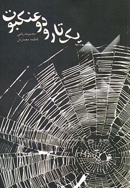 یک تار و دو عنکبوت: مجموعه رباعی