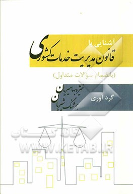 آشنایی با قانون مدیریت خدمات کشوری (بانضمام سئوالات متداول