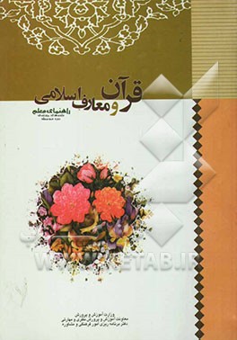 قرآن و معارف اسلامی "واحدهای پرورشی دوره متوسطه": کتاب معلم