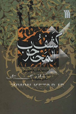 کشف المحجوب