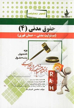 آزمون تحلیلی حقوق مدنی (4) (مسئولیت مدنی - ضمان قهری) (ویژه دانشجویان رشته‌های حقوق)