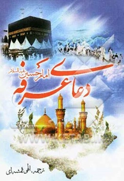 دعای امام حسین (ع) در روز عرفه