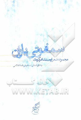 سمفونی باران