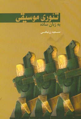 تئوری موسیقی به زبان ساده