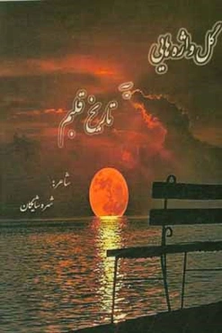 گل‌واژه‌هایی به تاریخ قلبم