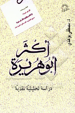 اکثر ابو هریره: دراسه تحلیلیه نقدیه