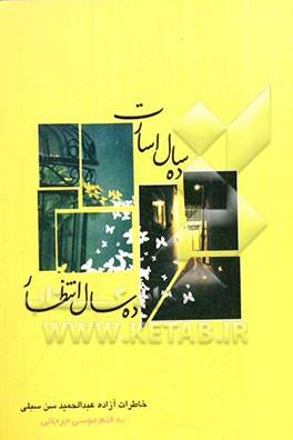ده سال اسارت ده سال انتظار: زندگی‌نامه آزاده ترکمن عبدالحمید سن‌سبلی