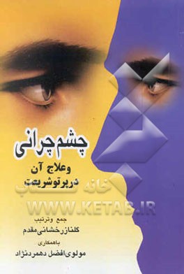 چشم‌چرانی و علاج آن در پرتو شریعت