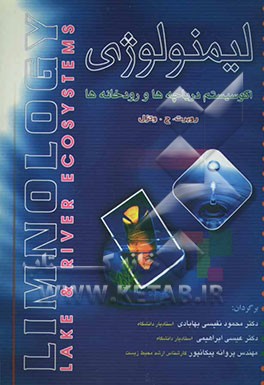 لیمنولوژی: اکوسیستم دریاچه‌ها و رودخانه‌ها