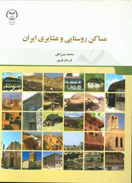 مساکن روستایی و عشایری ایران