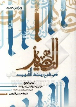 النضید فی شرح روضه الشهید