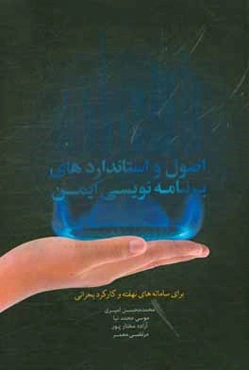 اصول و استانداردهای برنامه‌نویسی ایمن برای سامانه‌های نهفته و کارکرد بحرانی