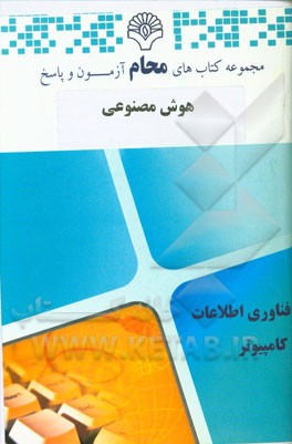 هوش مصنوعی: مهندسی نرم‌افزار، فناوری اطلاعات، علوم کامپیوتر