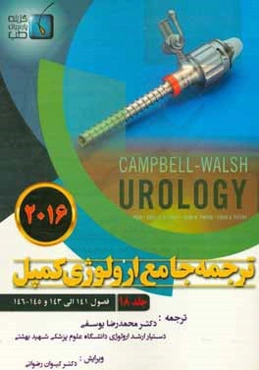 ترجمه جامع ارولوژی کمپل 2016: فصول (141 ای 143 و 145 و 146)