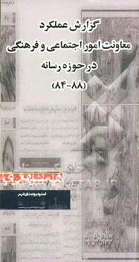 گزارش عملکرد معاونت امور اجتماعی و فرهنگی در حوزه رسانه (88 - 84)