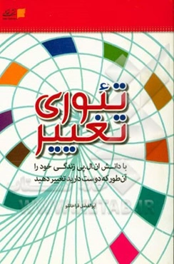 تئوری تغییر: با دانش ان.ال.پی. زندگی خود را آن ‌طور که دوست دارید تغییر دهید