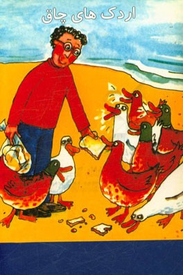 اردک‌های چاق