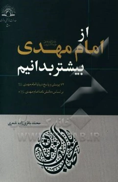 از امام مهدی (عج) بیشتر بدانیم: 72 پرسش و پاسخ درباره امام مهدی (ع) بر اساس "دانش‌نامه امام مهدی (ع)"