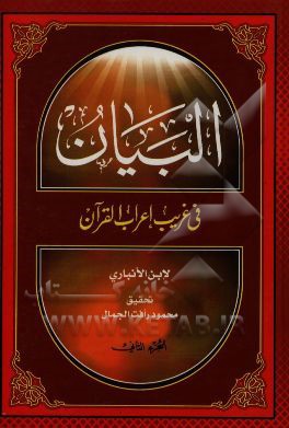 البیان فی غریب اعراب القرآن