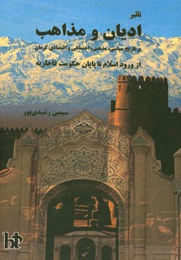 تاثیر ادیان و مذاهب بر تاریخ سیاسی، مذهبی، اجتماعی و اقتصادی کرمان از ورود اسلام تا پایان حکومت قاجاریه