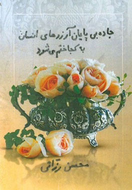 جاده بی‌پایان آرزوهای انسانها به کجا ختم می‌شود