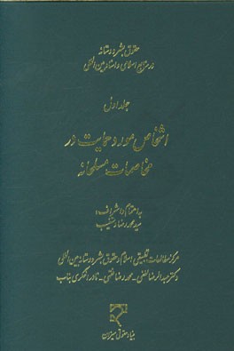 حقوق بشردوستانه در منابع اسلامی و اسناد بین‌المللی: اشخاص مورد حمایت در مخاصمات مسلحانه