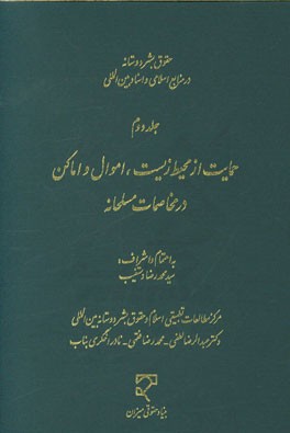 حقوق بشردوستانه در منابع اسلامی و اسناد بین‌المللی: حمایت از محیط زیست، اموال و اماکن در مخاصمات مسلحانه