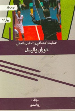 حمایت اجتماعی و تحلیل‌رفتگی داوران والیبال