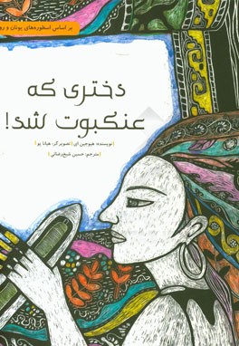 دختری که عنکبوت شد!