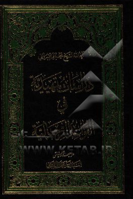 دروس تمهیدیه فی القواعد الرجالیه