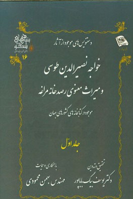 دستنویس‌های موجود از آثار خواجه نصیرالدین طوسی و میراث معنوی رصدخانه مراغه