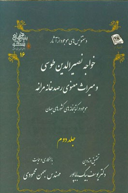 دستنویس‌های موجود از آثار خواجه نصیرالدین طوسی و میراث معنوی رصدخانه مراغه