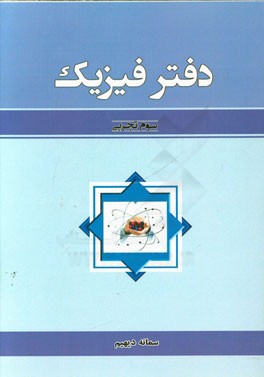 دفتر فیزیک سوم تجربی