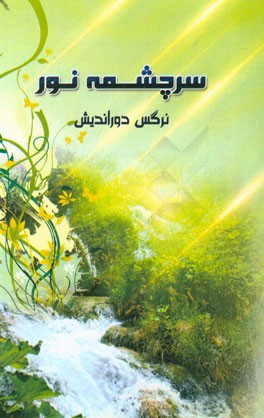 سرچشمه نور