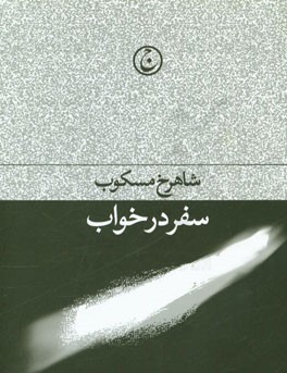 سفر در خواب