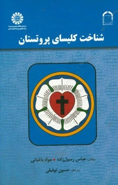 شناخت کلیسای پروتستان