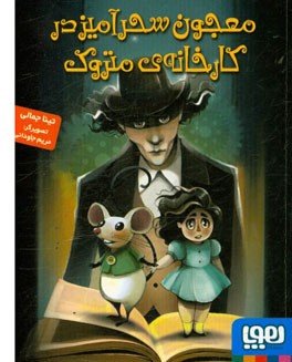 معجون سحرآمیز در کارخانه‌ی متروک