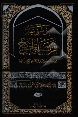 موسوعه فریضه الحج: دراسات تفصیله فی احکام الحج و ادلتها