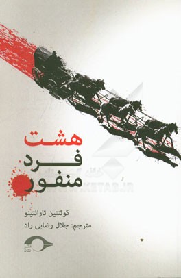 هشت فرد منفور (فیلمنامه)