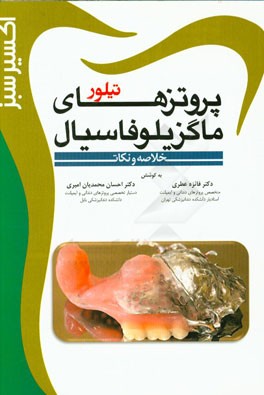 پروتزهای ماکزیلوفاسیال (تیلور)