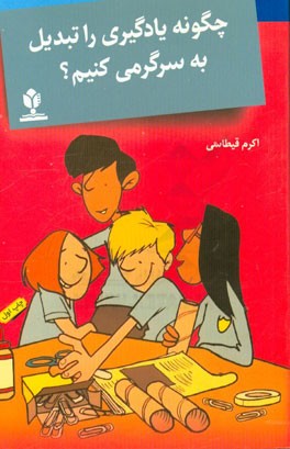 چگونه یادگیری را به سرگرمی تبدیل کنیم؟