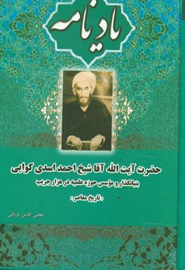 یادنامه آیت‌الله آقا شیخ احمد اسدی کوائی هزارجریبی