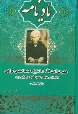 یادنامه آیت‌الله آقا شیخ احمد اسدی کوائی هزارجریبی