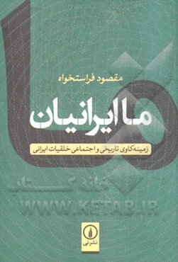 ما ایرانیان: زمینه‌کاوی تاریخی و اجتماعی خلقیات ایرانی