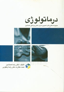 تصویرسازی ذهنی پزشکی پوست