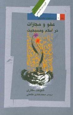 در جستجوی بخشایش: عفو و مجازات در اسلام و مسیحیت