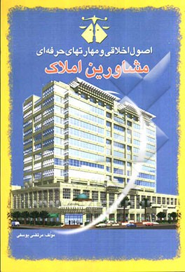 اصول اخلاقی و مهارت‌های حرفه‌ای مشاورین املاک