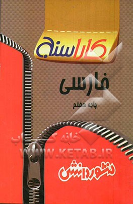 پرسش‌های طبقه‌بندی شده فارسی پایه هفتم: آزمون‌های مربوط به درس‌ها به صورت طبقه‌بندی شده