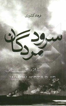 سرود مردگان