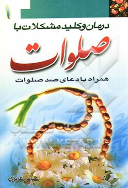 درمان و کلید مشکلات با صلوات